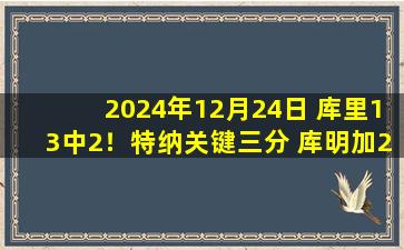 2024年12月24日 库里13中2！特纳关键三分 库明加26+8 步行者力克勇士迎5连胜